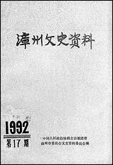 漳州文史资料_第十七辑福建省漳州市文史资料 [漳州文史资料]