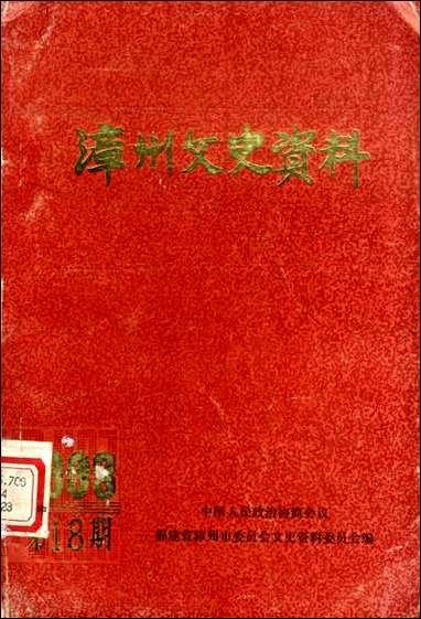 漳州文史资料_第十八辑福建省漳州市文史资料 [漳州文史资料]