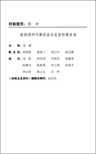 漳州文史资料_第十八辑福建省漳州市文史资料 [漳州文史资料]