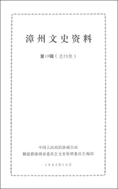 漳州文史资料_第十八辑福建省漳州市文史资料 [漳州文史资料]