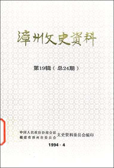 漳州文史资料_第十九辑福建省漳州市文史资料 [漳州文史资料]