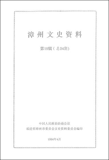 漳州文史资料_第十九辑福建省漳州市文史资料 [漳州文史资料]