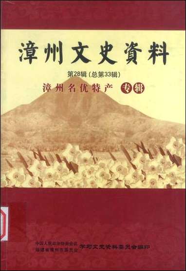 漳州文史资料_第二十八辑福建省漳州市委员会学习文史资料委员会 [漳州文史资料]