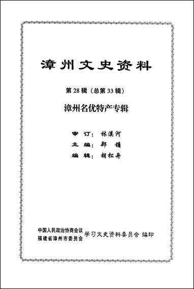 漳州文史资料_第二十八辑福建省漳州市委员会学习文史资料委员会 [漳州文史资料]