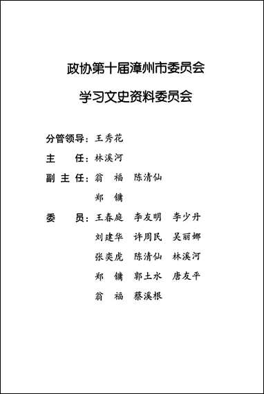 漳州文史资料_第二十八辑福建省漳州市委员会学习文史资料委员会 [漳州文史资料]