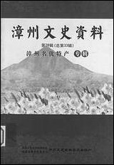 漳州文史资料_第二十八辑福建省漳州市委员会学习文史资料委员会 [漳州文史资料]