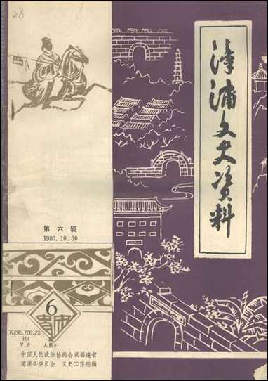 漳浦文史资料新第六辑福建省漳浦县委员会文史工作组