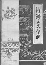 漳浦文史资料新第六辑福建省漳浦县委员会文史工作组