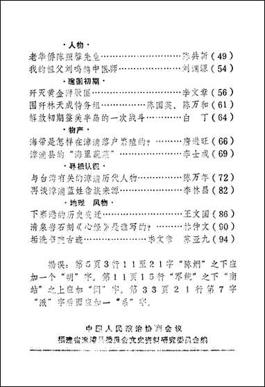 漳浦文史资料_第七辑福建省漳浦县文史资料研究 [漳浦文史资料]