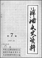 漳浦文史资料_第七辑福建省漳浦县文史资料研究 [漳浦文史资料]