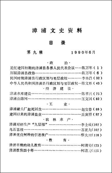 漳浦文史资料_第九辑福建省漳浦县文史资料研究 [漳浦文史资料]