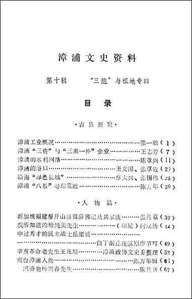 漳浦文史资料_第十辑福建省漳浦县文史资料研究 [漳浦文史资料]