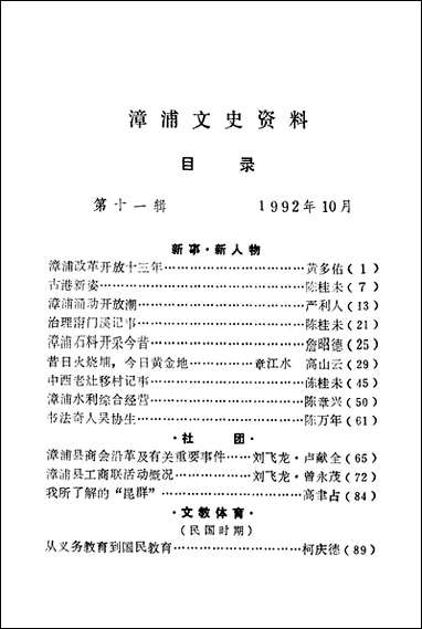 漳浦文史资料_第十一辑福建省漳浦县委员会文史委员会 [漳浦文史资料]