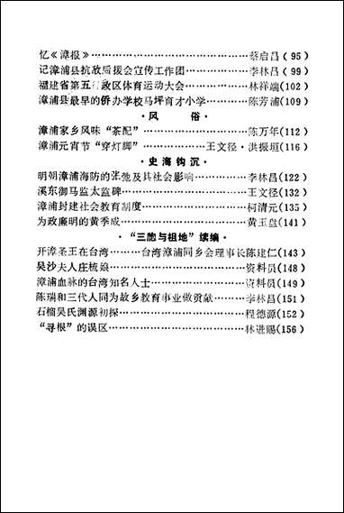 漳浦文史资料_第十一辑福建省漳浦县委员会文史委员会 [漳浦文史资料]