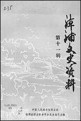 漳浦文史资料_第十一辑福建省漳浦县委员会文史委员会 [漳浦文史资料]