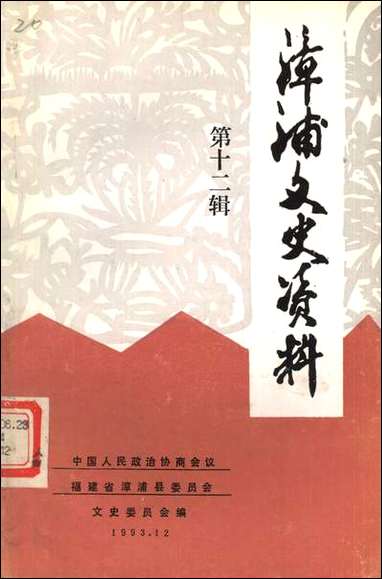 漳浦文史资料_第十二辑福建省漳浦县委员会文史委员会 [漳浦文史资料]