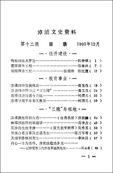 漳浦文史资料_第十二辑福建省漳浦县委员会文史委员会 [漳浦文史资料]