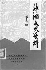 漳浦文史资料_第十二辑福建省漳浦县委员会文史委员会 [漳浦文史资料]