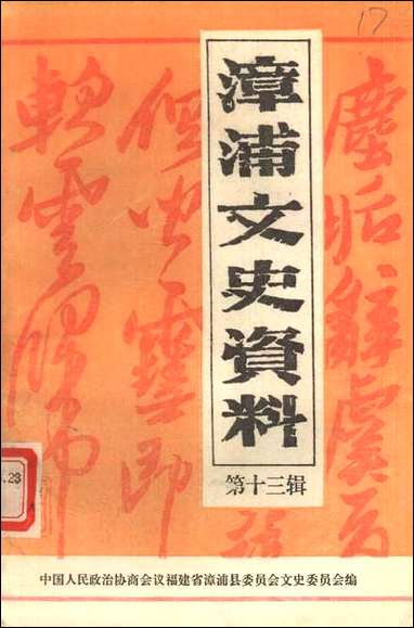 漳浦文史资料_第十三辑福建省漳浦县委员会文史委员会 [漳浦文史资料]