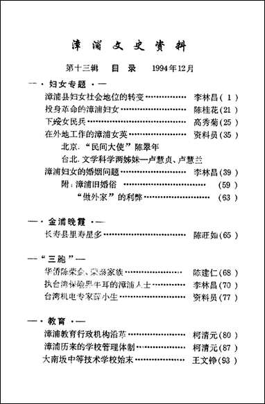 漳浦文史资料_第十三辑福建省漳浦县委员会文史委员会 [漳浦文史资料]