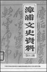 漳浦文史资料_第十三辑福建省漳浦县委员会文史委员会 [漳浦文史资料]