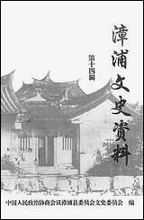 漳浦文史资料_第十四辑漳浦县委员会文史委员会 [漳浦文史资料]