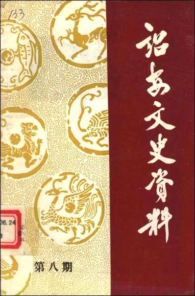 诏安文史资料_第八期福建省诏安县委员会文史资料编辑组 [诏安文史资料]