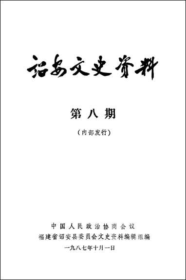 诏安文史资料_第八期福建省诏安县委员会文史资料编辑组 [诏安文史资料]