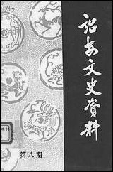 诏安文史资料_第八期福建省诏安县委员会文史资料编辑组 [诏安文史资料]