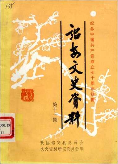 诏安文史资料_第十一期诏安县文史资料研究 [诏安文史资料]