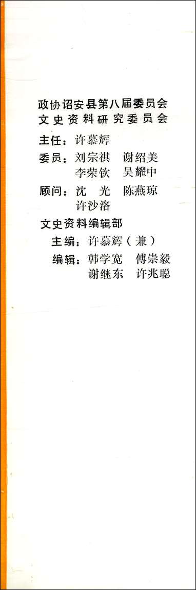 诏安文史资料_第十一期诏安县文史资料研究 [诏安文史资料]