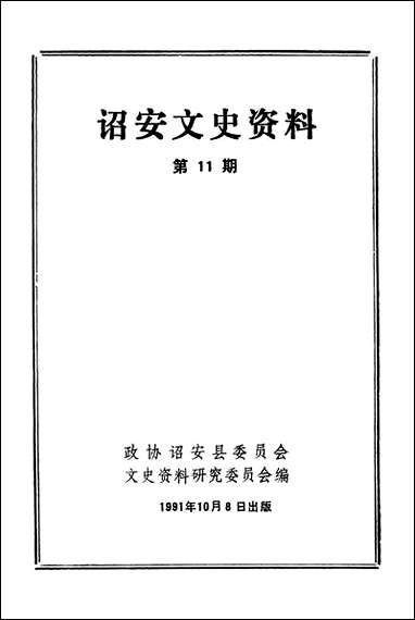 诏安文史资料_第十一期诏安县文史资料研究 [诏安文史资料]