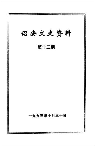 诏安文史资料_第十三期诏安县文史资料研究 [诏安文史资料]