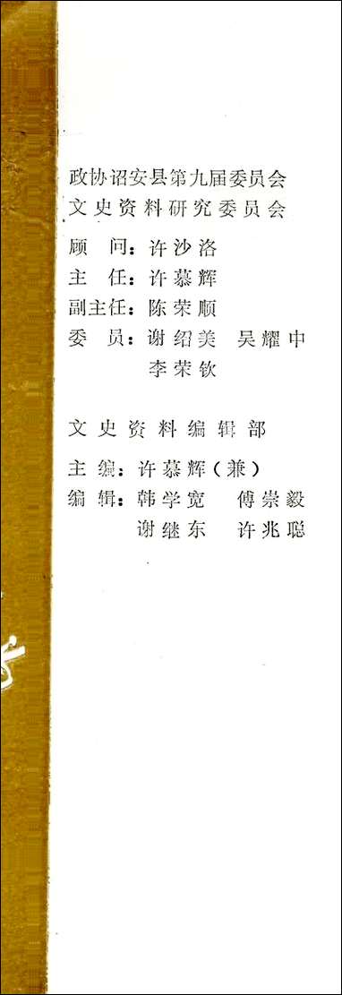 诏安文史资料_第十四期诏安县委员会文史委 [诏安文史资料]