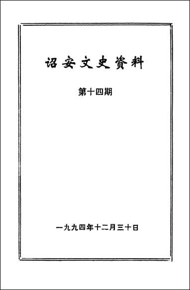 诏安文史资料_第十四期诏安县委员会文史委 [诏安文史资料]