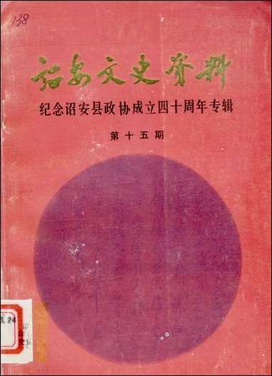 诏安文史资料_第十五期诏安县委员会文史委 [诏安文史资料]