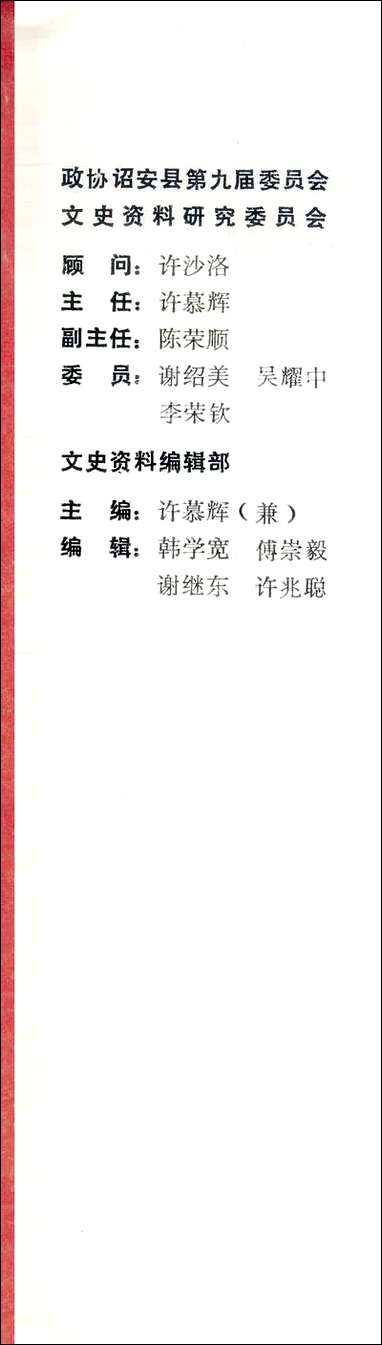 诏安文史资料_第十五期诏安县委员会文史委 [诏安文史资料]