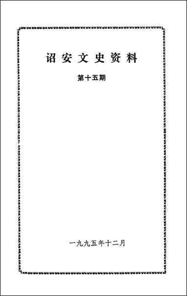 诏安文史资料_第十五期诏安县委员会文史委 [诏安文史资料]