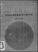 诏安文史资料_第十五期诏安县委员会文史委 [诏安文史资料]