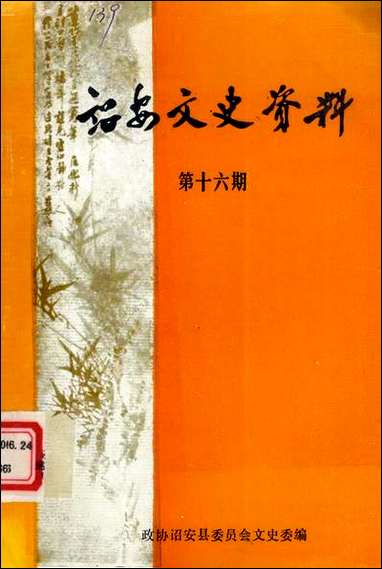 诏安文史资料_第十六期诏安县委员会文史委 [诏安文史资料]