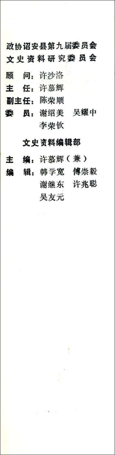 诏安文史资料_第十六期诏安县委员会文史委 [诏安文史资料]