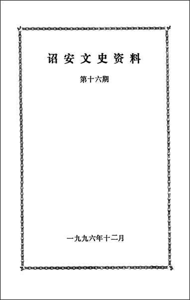 诏安文史资料_第十六期诏安县委员会文史委 [诏安文史资料]