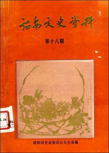 诏安文史资料_第十八期诏安县委员会文史委 [诏安文史资料]