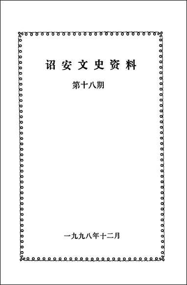 诏安文史资料_第十八期诏安县委员会文史委 [诏安文史资料]