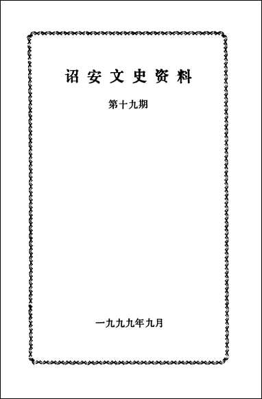 诏安文史资料_第十九期诏安县委员会文史委 [诏安文史资料]