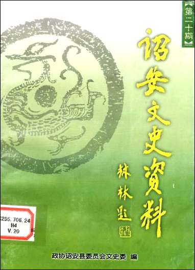 诏安文史资料_第二十期诏安县文史委 [诏安文史资料]