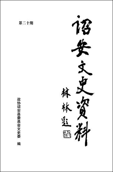 诏安文史资料_第二十期诏安县文史委 [诏安文史资料]