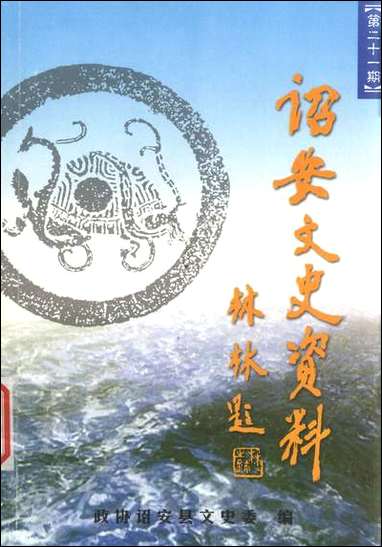 诏安文史资料_第二十一期诏安县委员会文史委 [诏安文史资料]