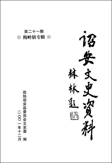 诏安文史资料_第二十一期诏安县委员会文史委 [诏安文史资料]