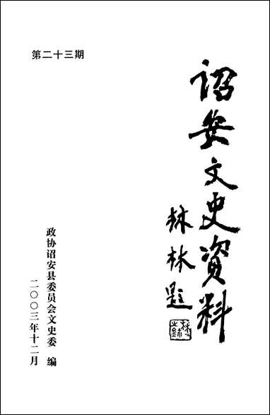 诏安文史资料_第二十三期诏安县委员会文史委 [诏安文史资料]